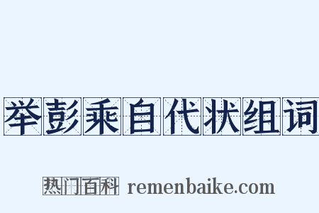 举彭乘自代状组词是什么意思的图片